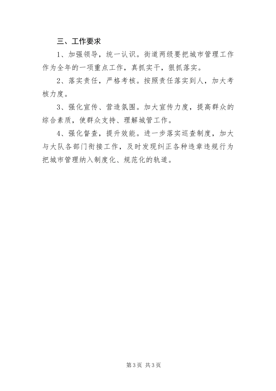 2024年城管中队工作计划_第3页