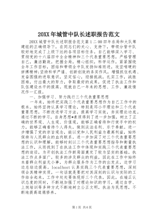 2024年城管中队长述职报告范文