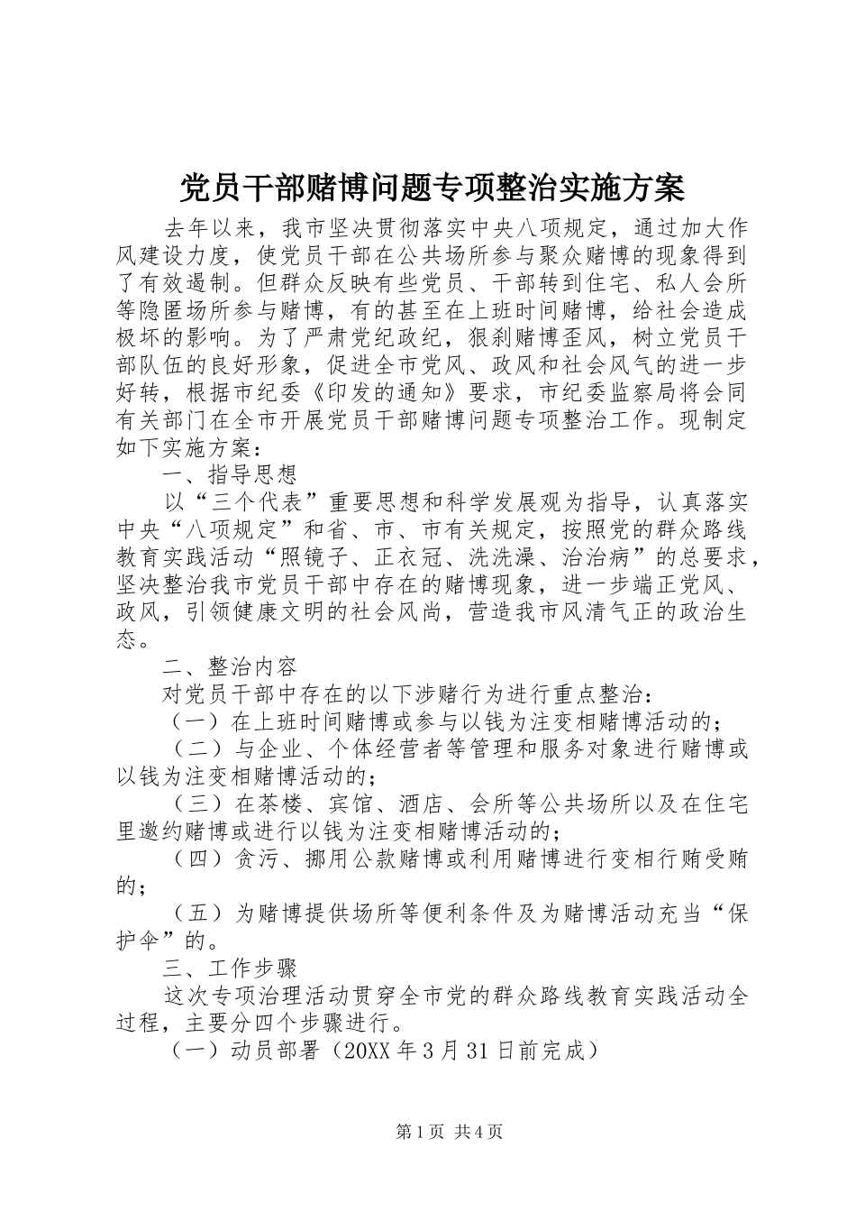 2024年党员干部赌博问题专项整治实施方案_第1页