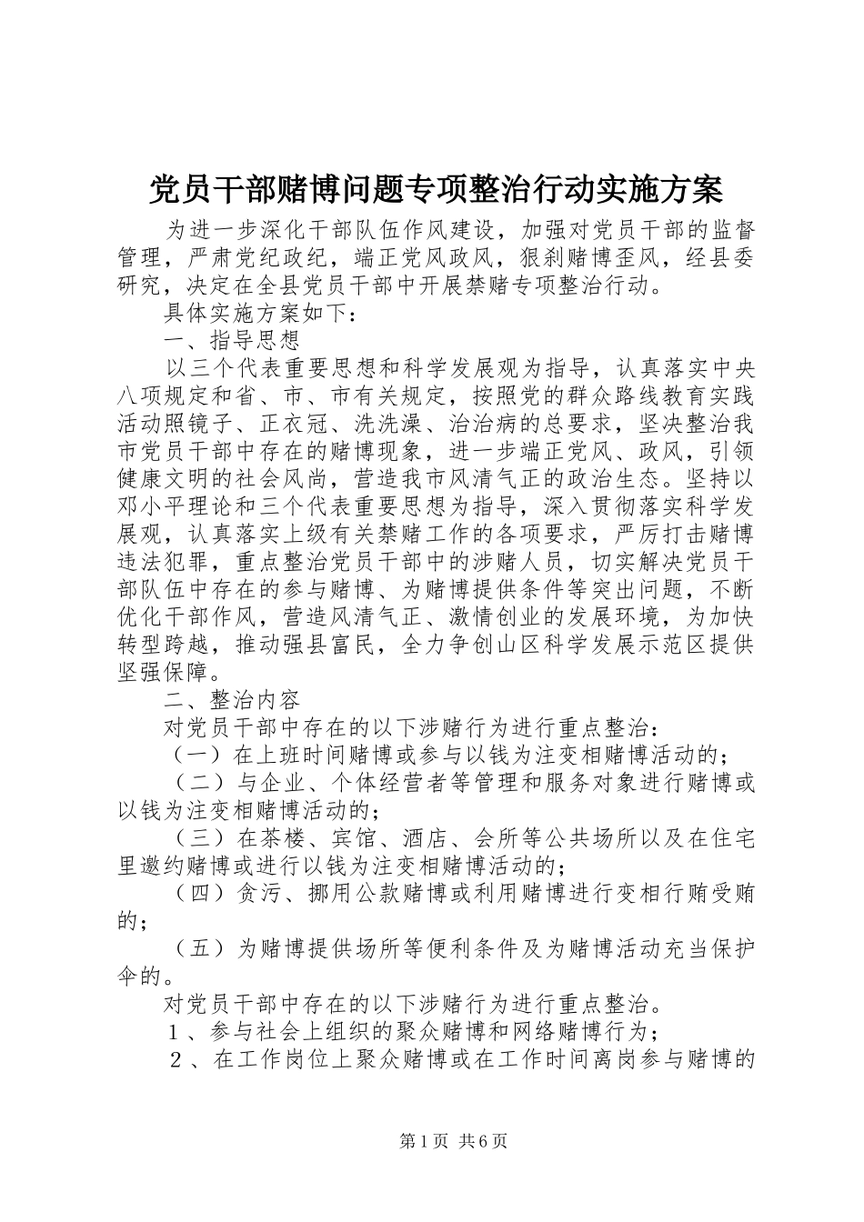 2024年党员干部赌博问题专项整治行动实施方案_第1页
