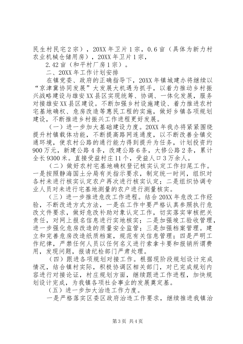 2024年城建办工作总结_第3页