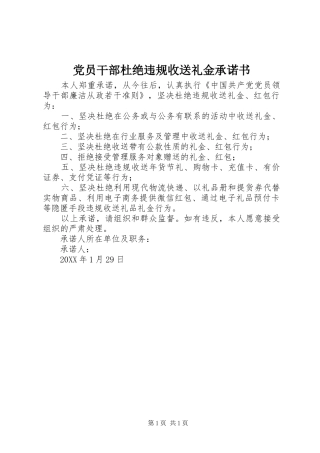 2024年党员干部杜绝违规收送礼金承诺书