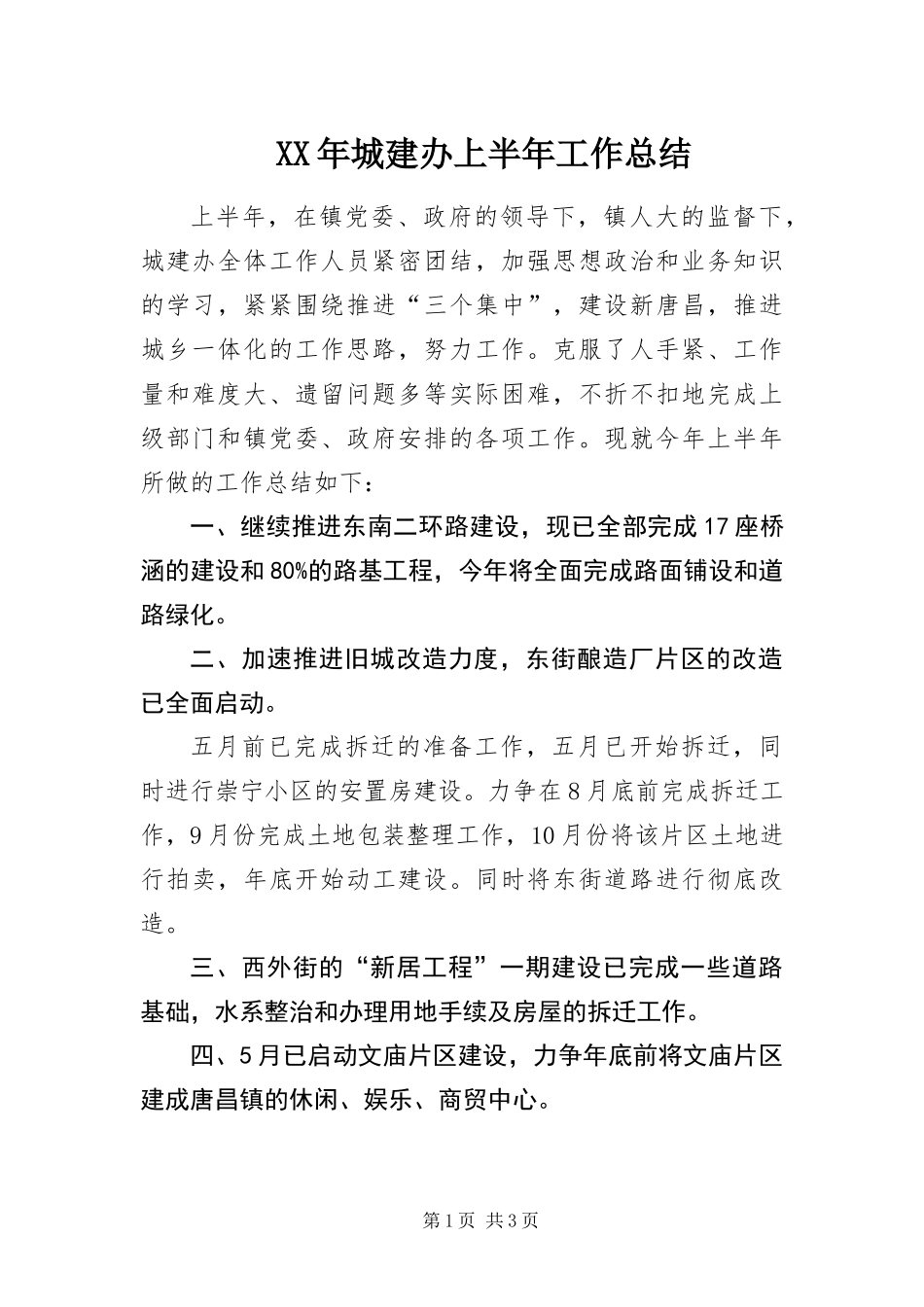 2024年城建办上半年工作总结_第1页