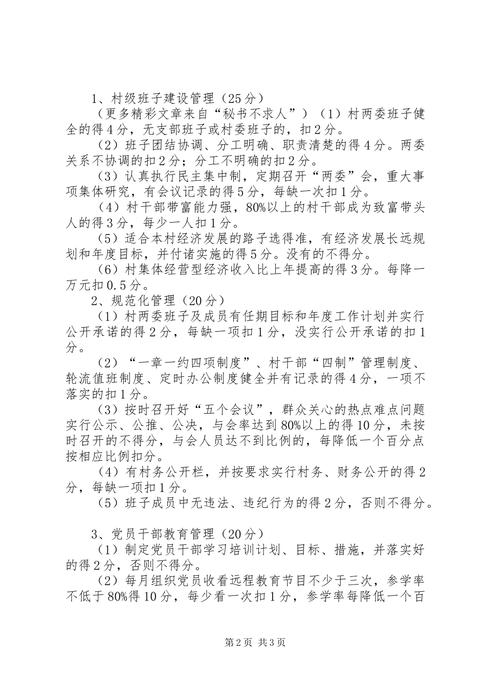 2024年党员干部队伍管理工作的考核办法_第2页