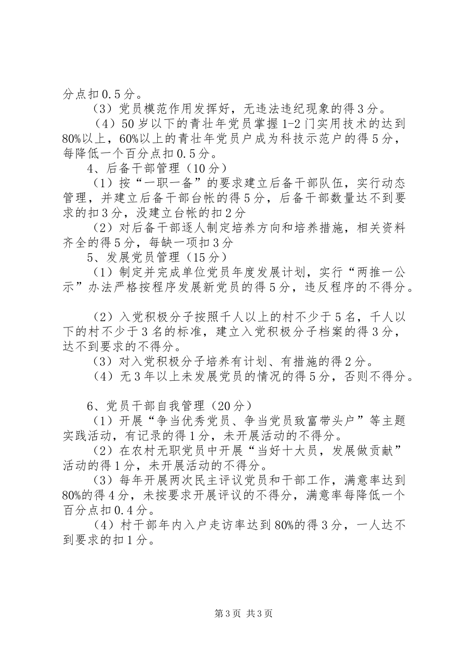 2024年党员干部队伍管理工作的考核办法_第3页