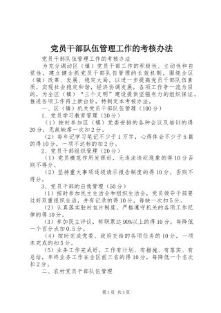 2024年党员干部队伍管理工作的考核办法