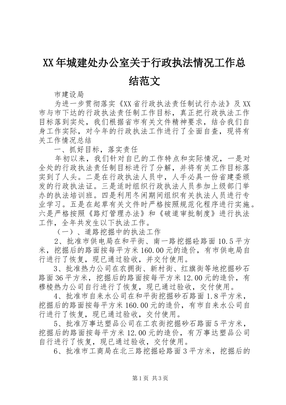 2024年城建处办公室关于行政执法情况工作总结范文_第1页