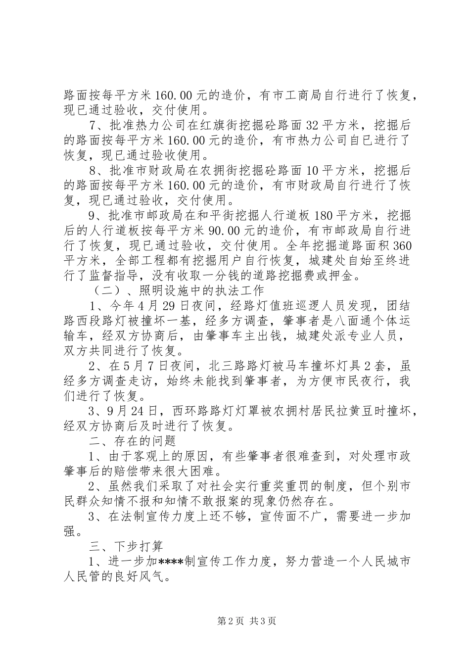 2024年城建处办公室关于行政执法情况工作总结范文_第2页