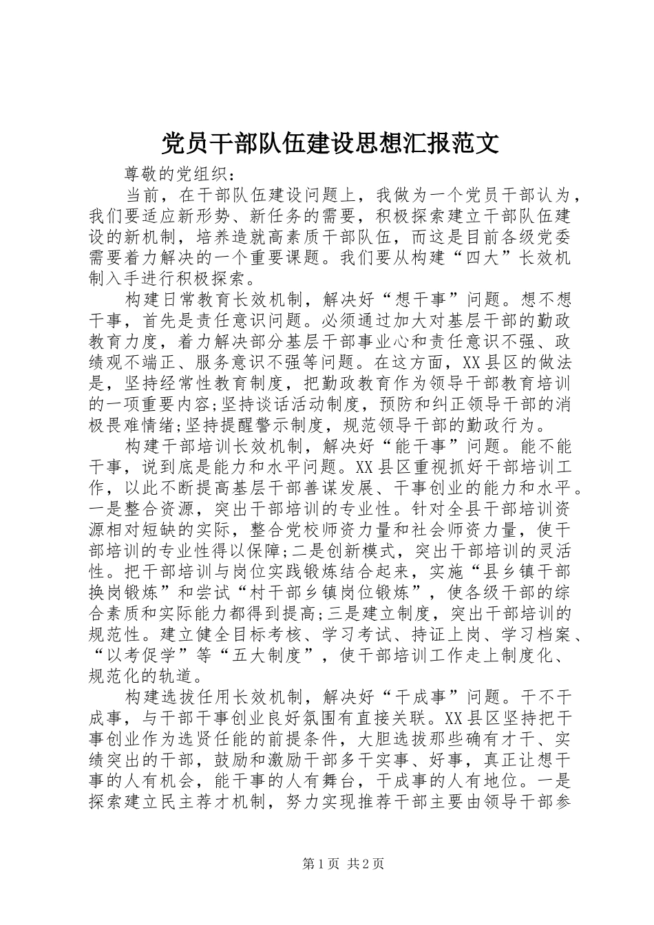 2024年党员干部队伍建设思想汇报范文_第1页