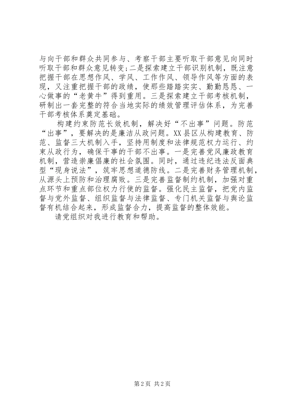 2024年党员干部队伍建设思想汇报范文_第2页