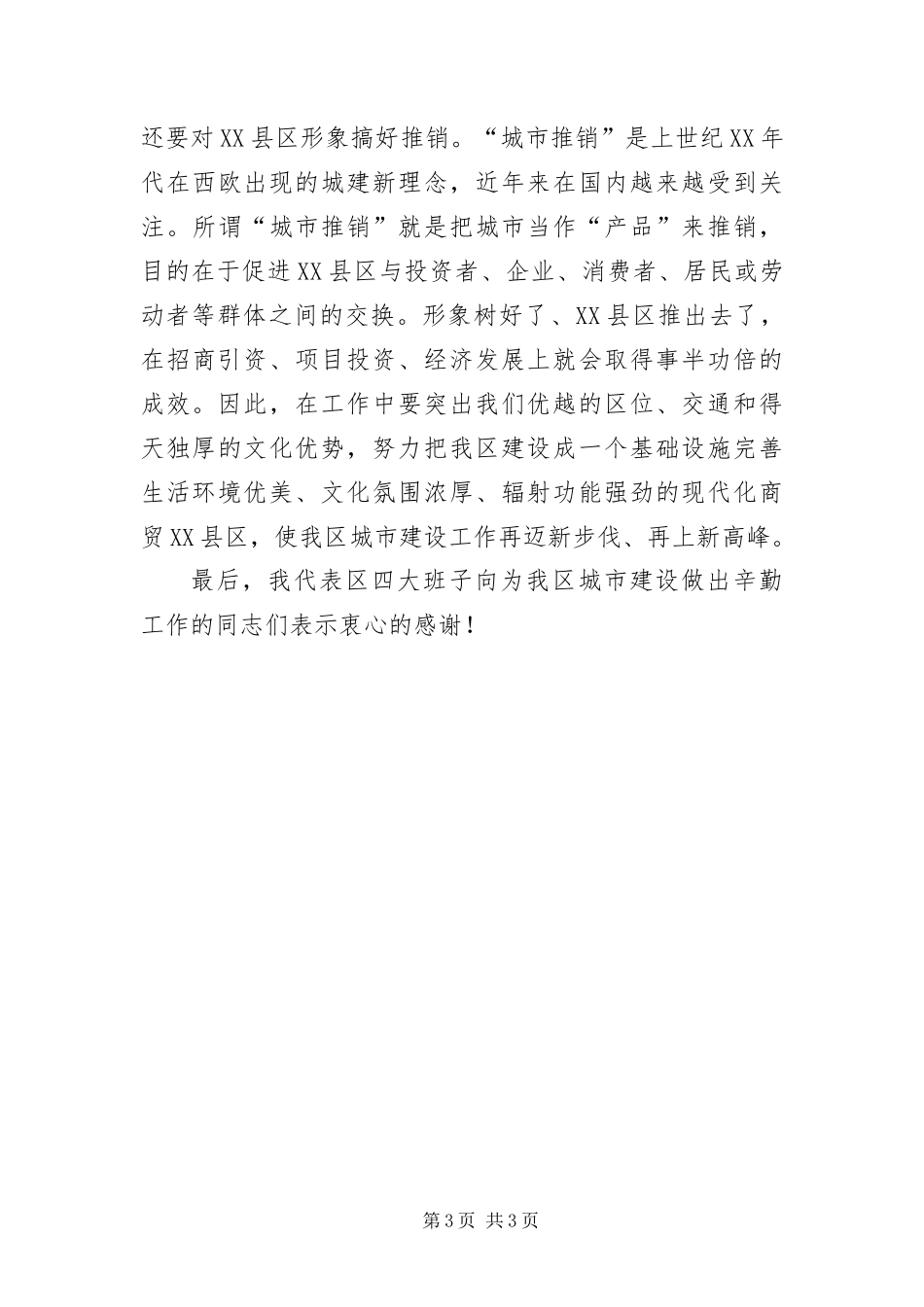 2024年城建发展务虚会致辞稿_第3页