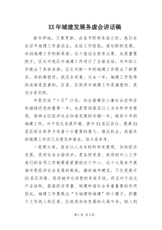 2024年城建发展务虚会致辞稿