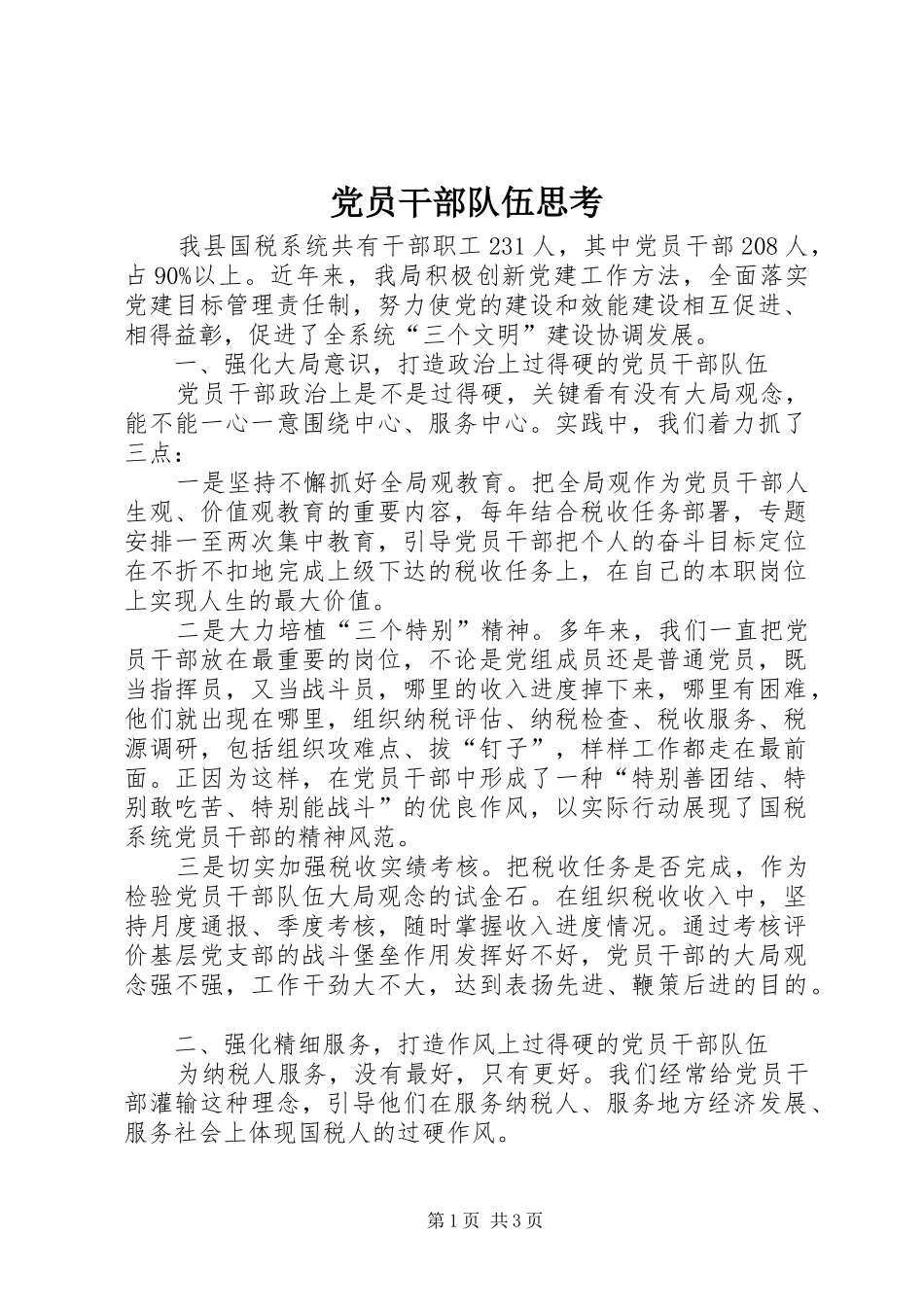 2024年党员干部队伍思考_第1页