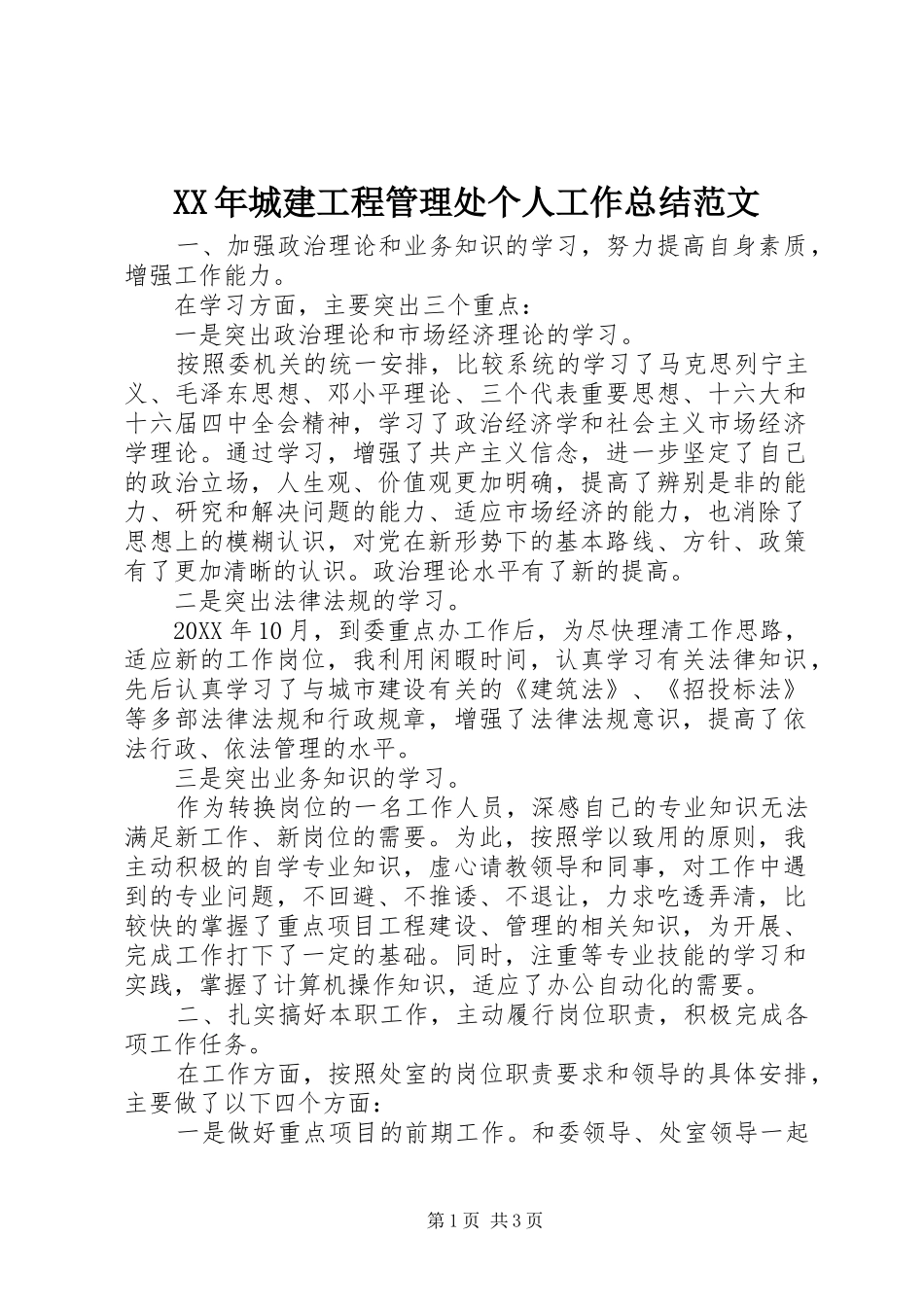 2024年城建工程管理处个人工作总结范文_第1页
