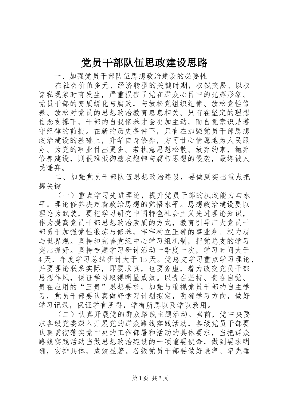 2024年党员干部队伍思政建设思路_第1页