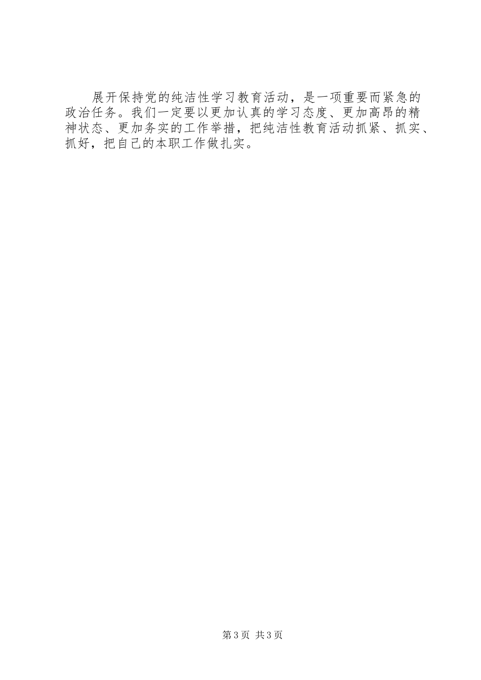 2024年党员干部对保持党的纯洁性的认识体会_第3页