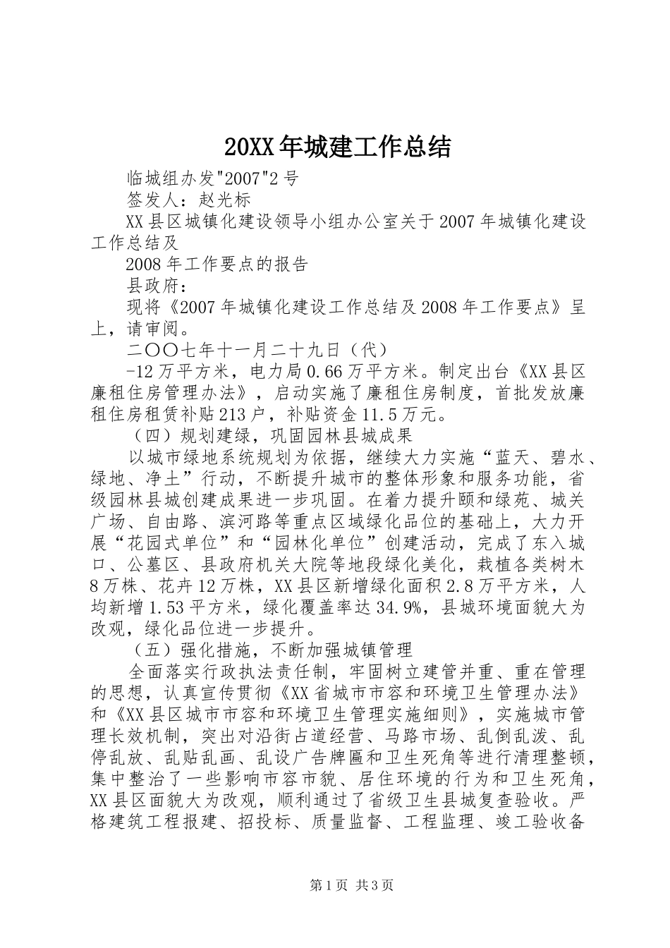 2024年城建工作总结_第1页