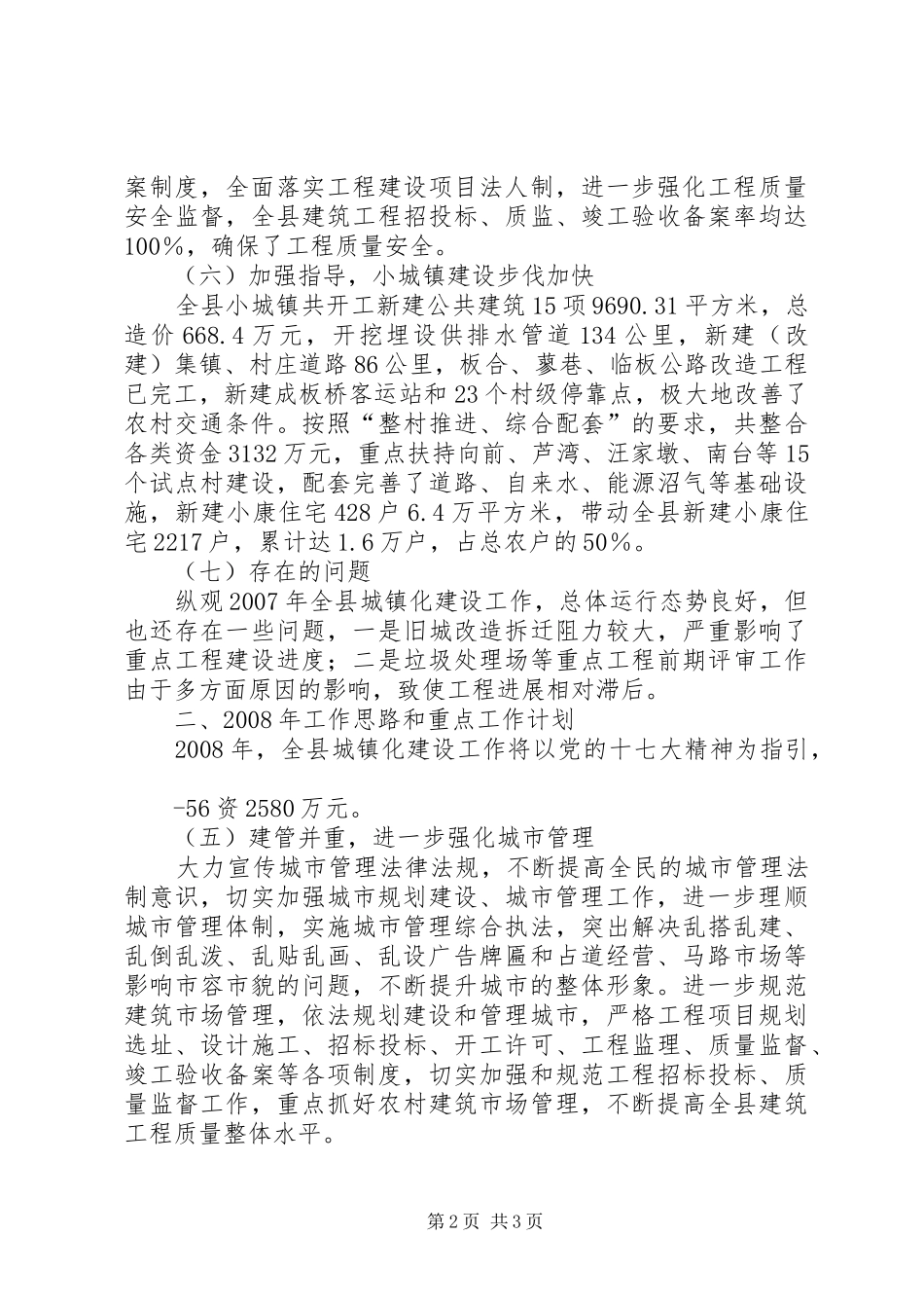 2024年城建工作总结_第2页