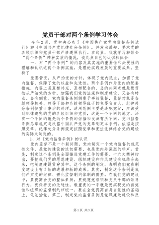 2024年党员干部对两个条例学习体会