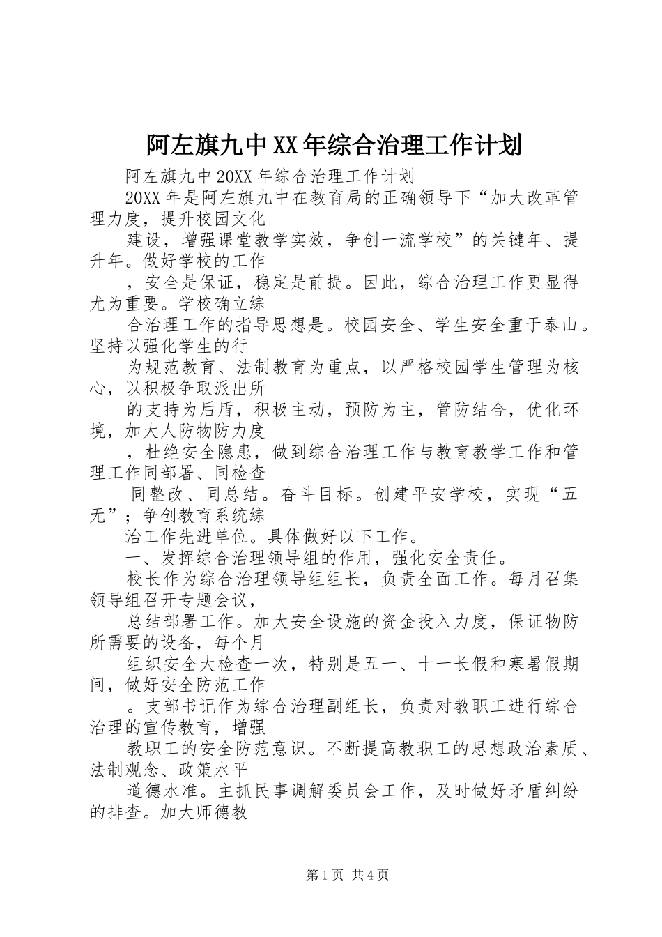 2024年阿左旗九中综合治理工作计划_第1页