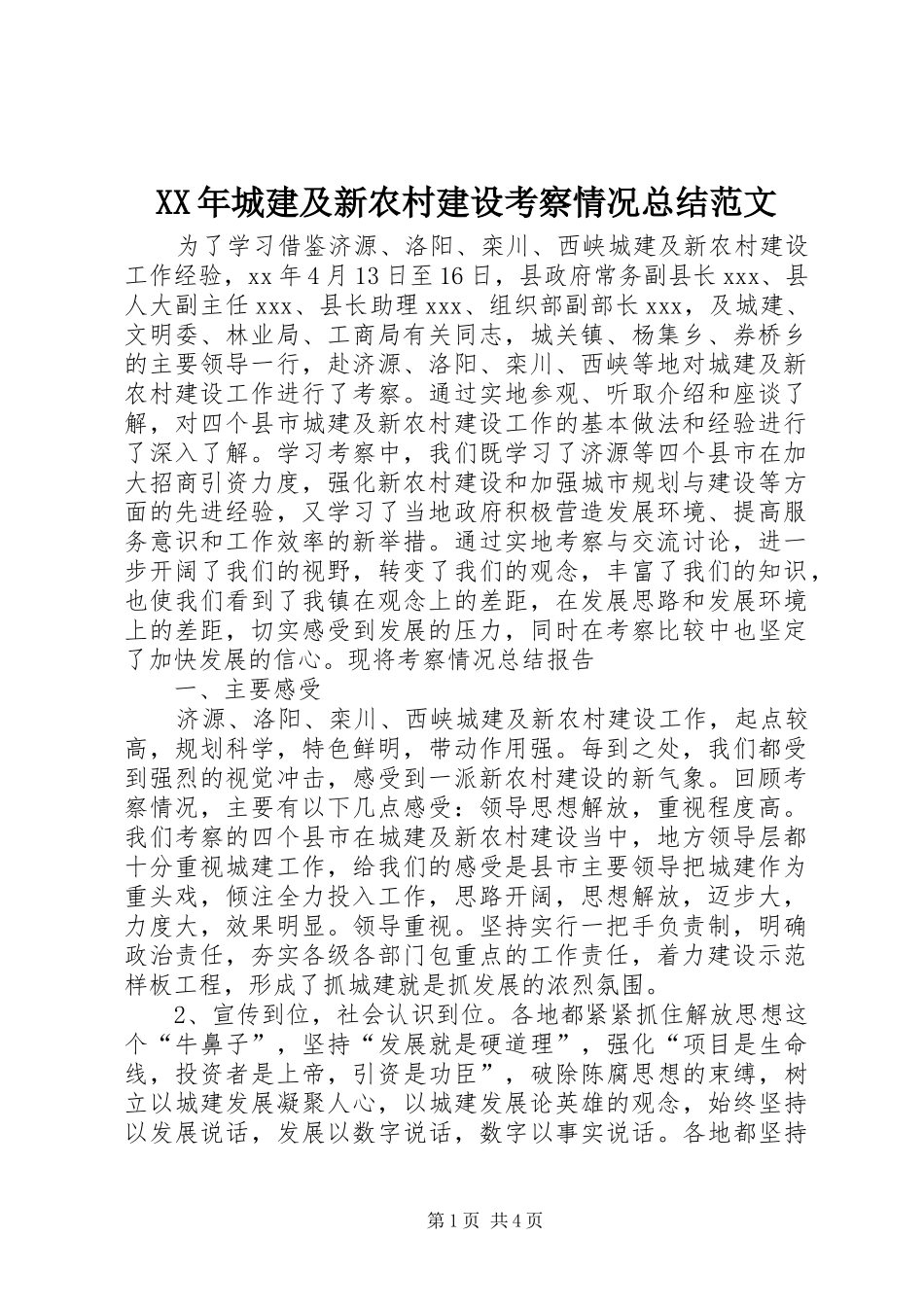 2024年城建及新农村建设考察情况总结范文_第1页