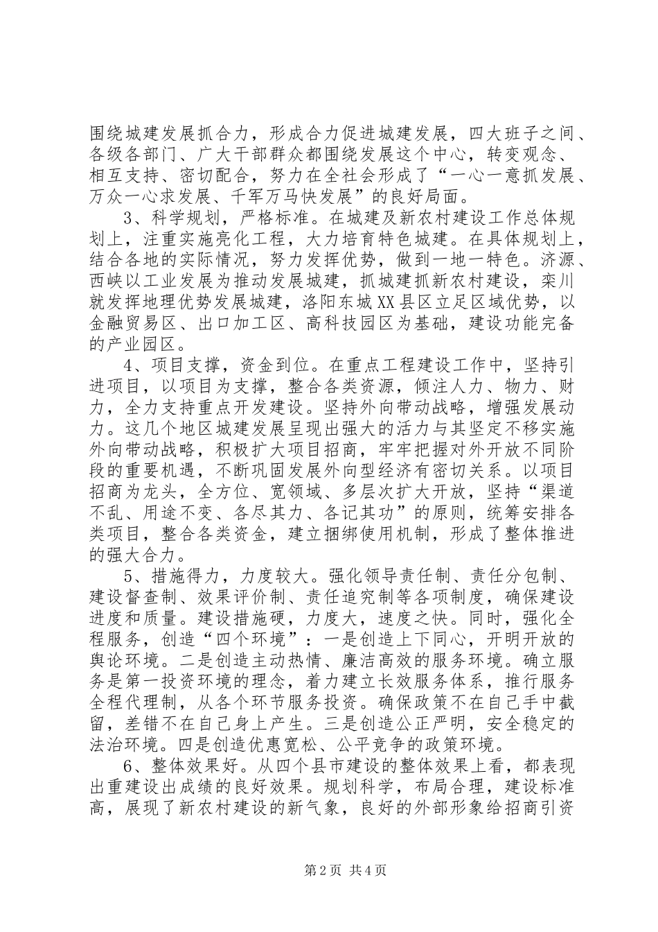 2024年城建及新农村建设考察情况总结范文_第2页