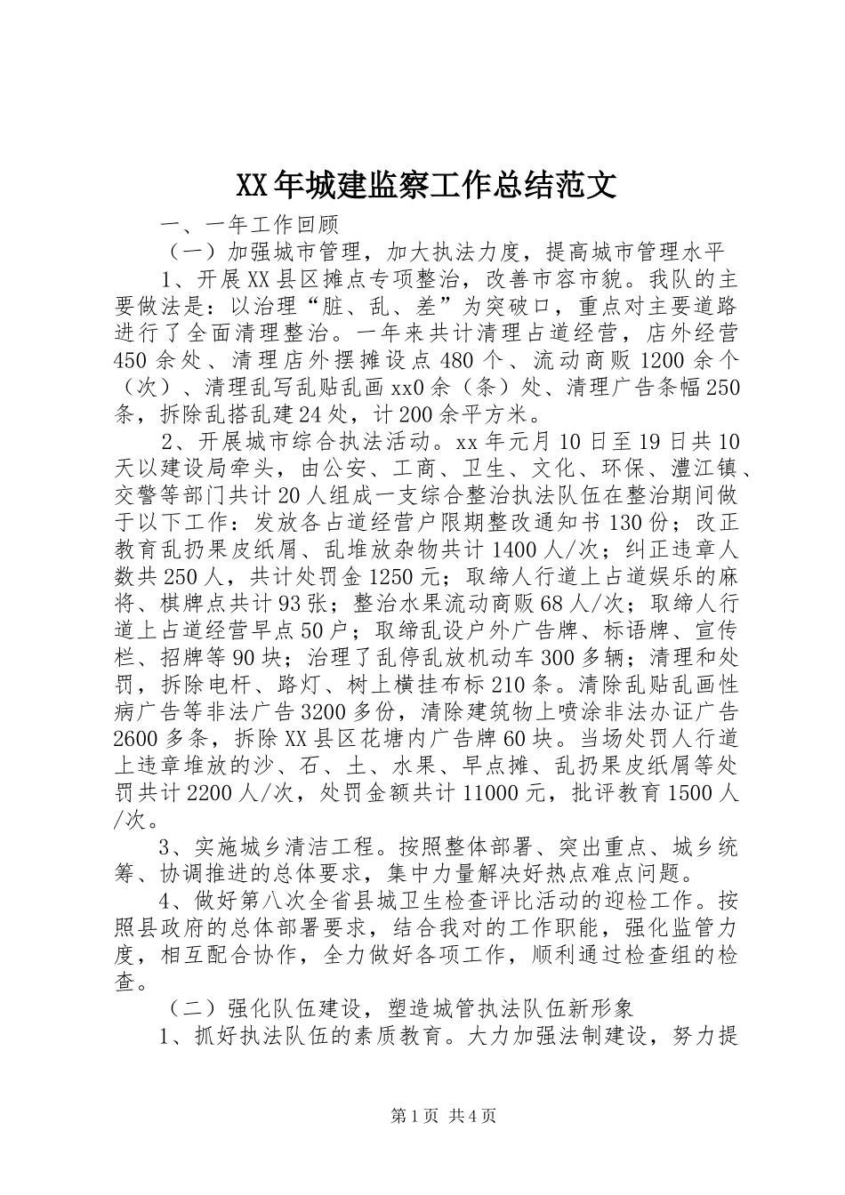 2024年城建监察工作总结范文_第1页