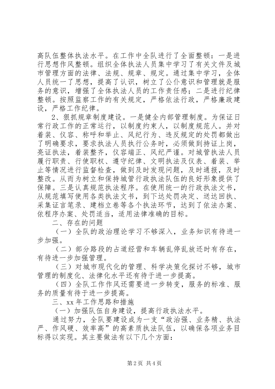 2024年城建监察工作总结范文_第2页