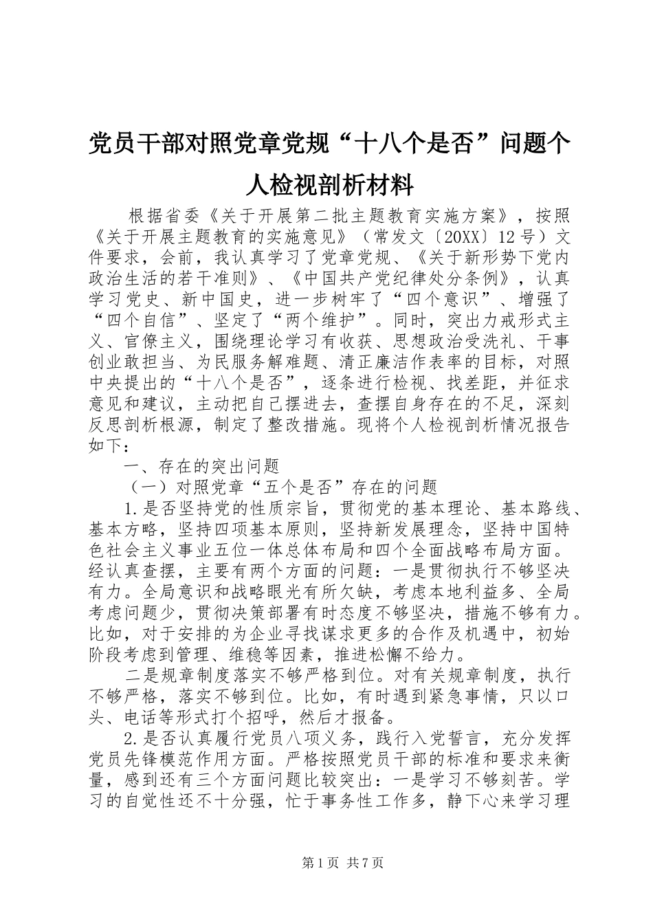 2024年党员干部对照党章党规十八个是否问题个人检视剖析材料_第1页