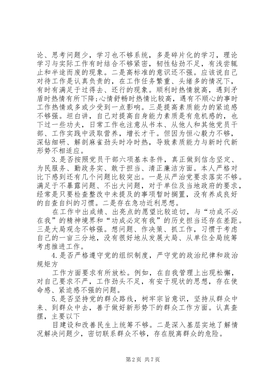 2024年党员干部对照党章党规十八个是否问题个人检视剖析材料_第2页