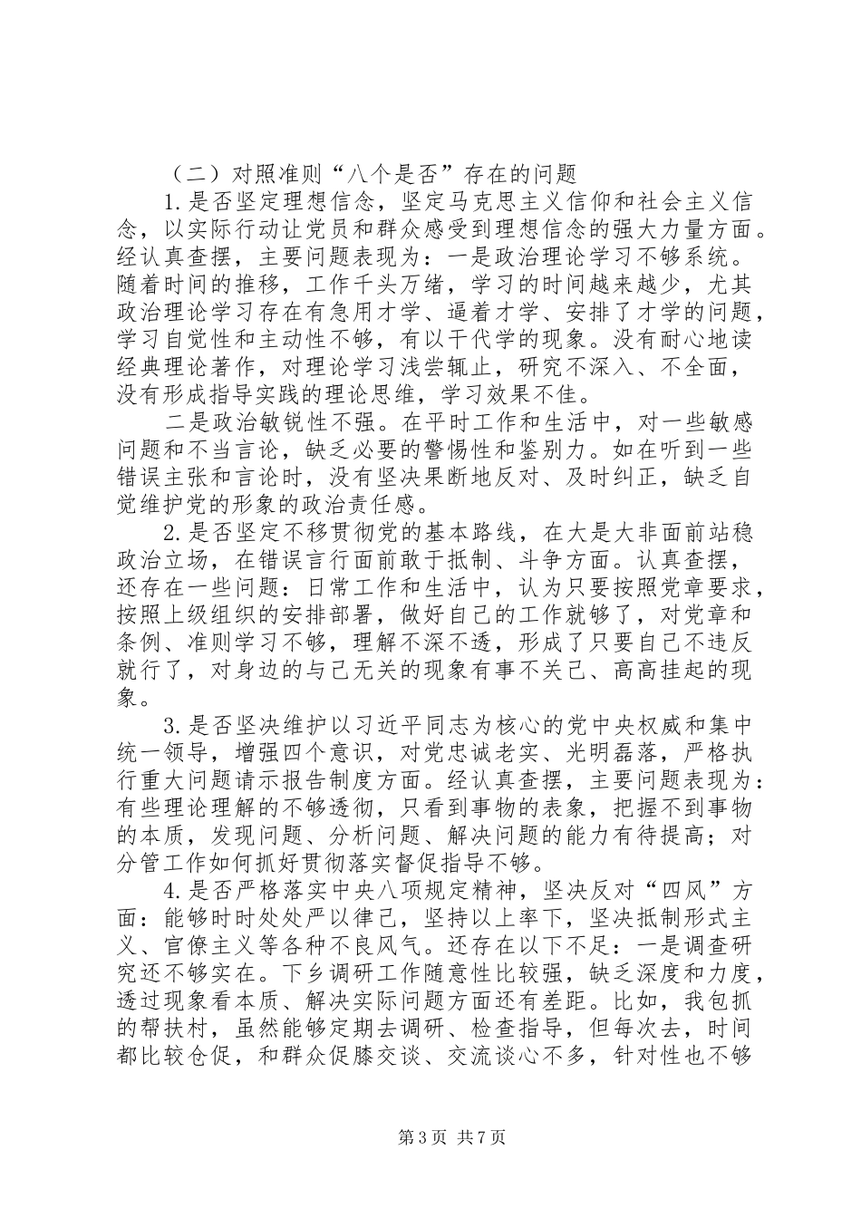 2024年党员干部对照党章党规十八个是否问题个人检视剖析材料_第3页