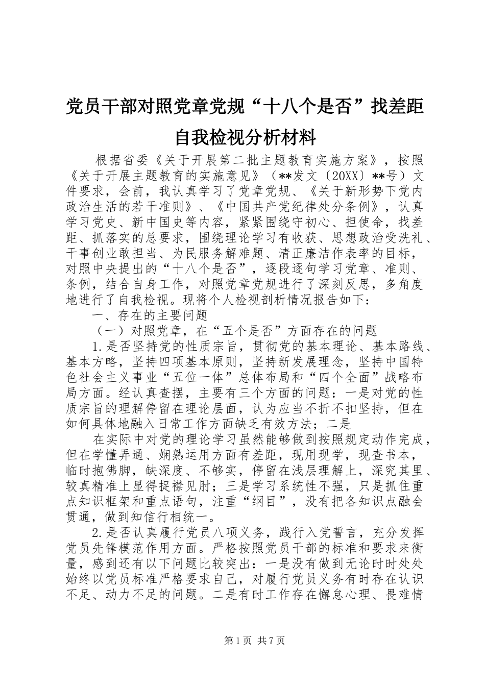 2024年党员干部对照党章党规十八个是否找差距自我检视分析材料_第1页