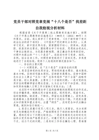2024年党员干部对照党章党规十八个是否找差距自我检视分析材料
