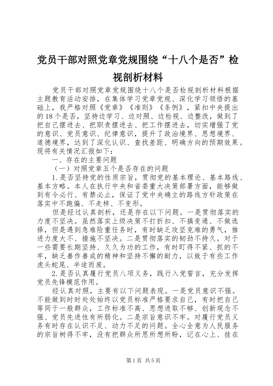 2024年党员干部对照党章党规围绕十八个是否检视剖析材料_第1页