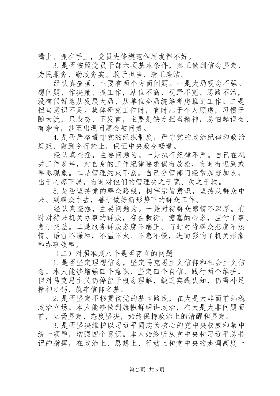 2024年党员干部对照党章党规围绕十八个是否检视剖析材料_第2页