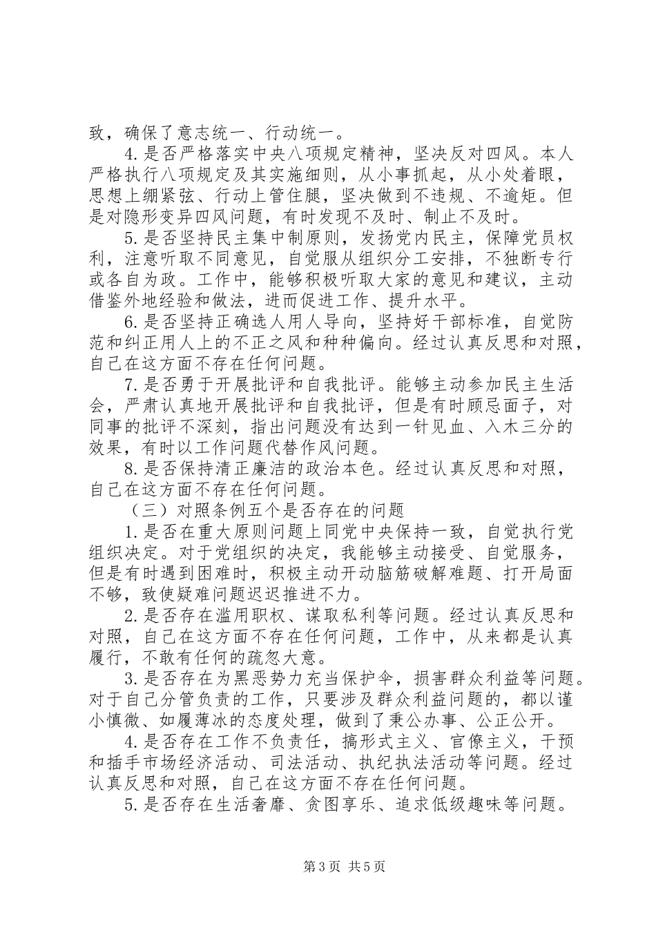 2024年党员干部对照党章党规围绕十八个是否检视剖析材料_第3页