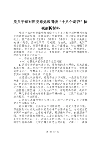 2024年党员干部对照党章党规围绕十八个是否检视剖析材料