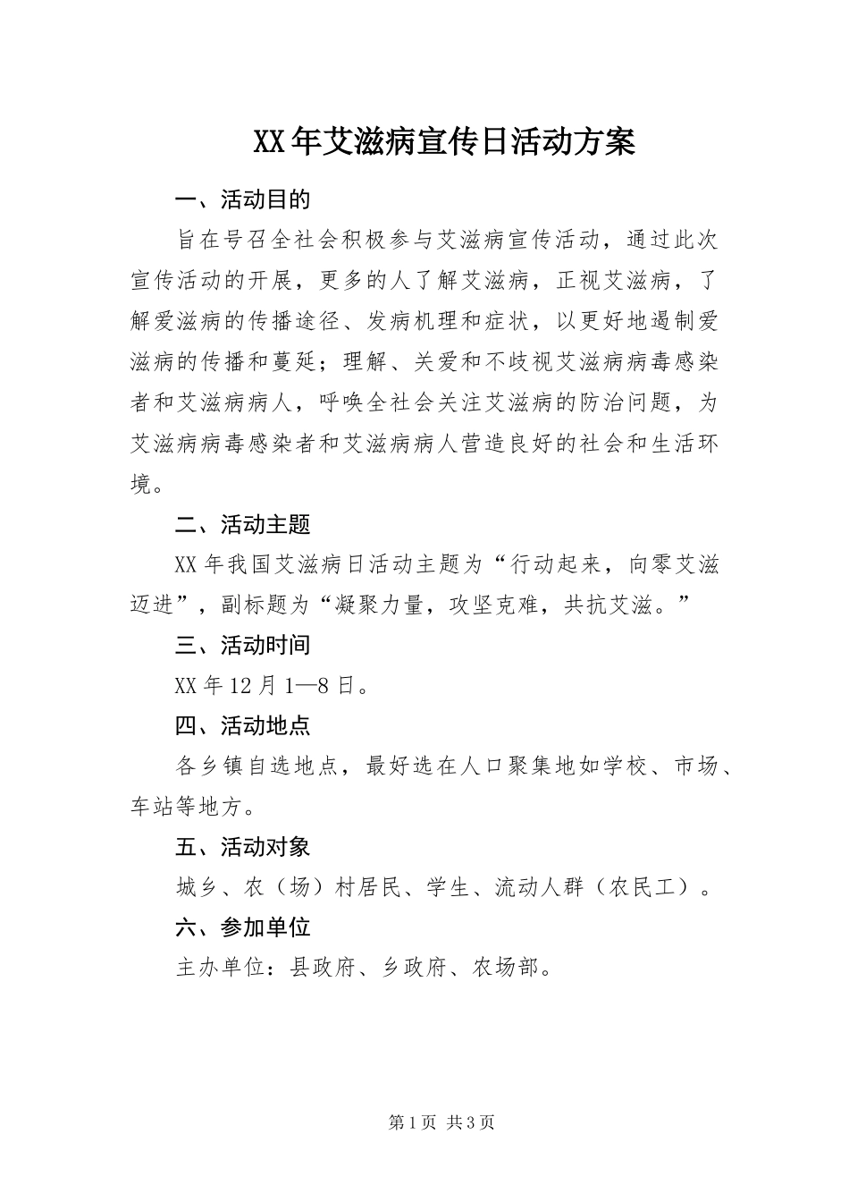 2024年艾滋病宣传日活动方案_第1页