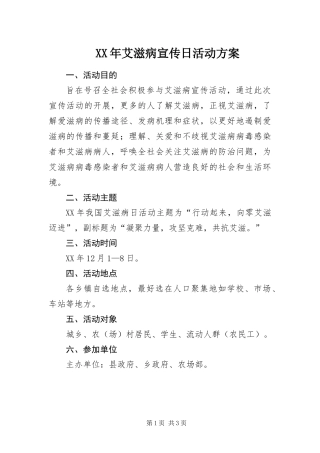 2024年艾滋病宣传日活动方案