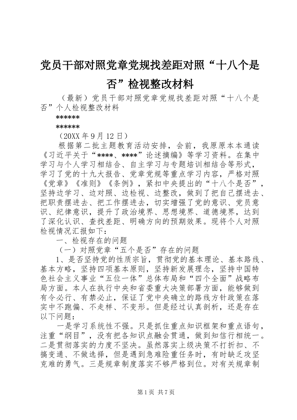 2024年党员干部对照党章党规找差距对照十八个是否检视整改材料_第1页