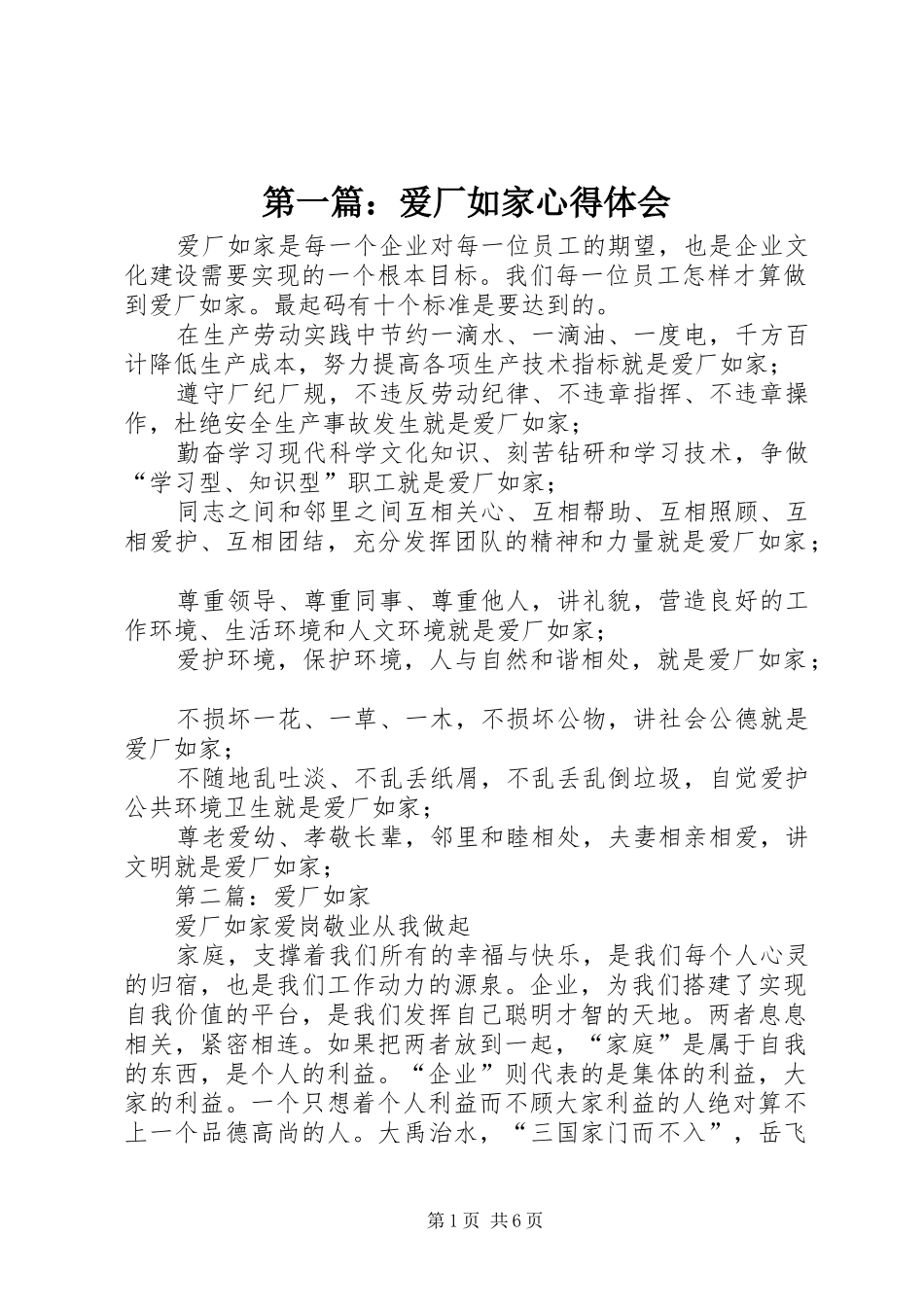 2024年爱厂如家心得体会_第1页