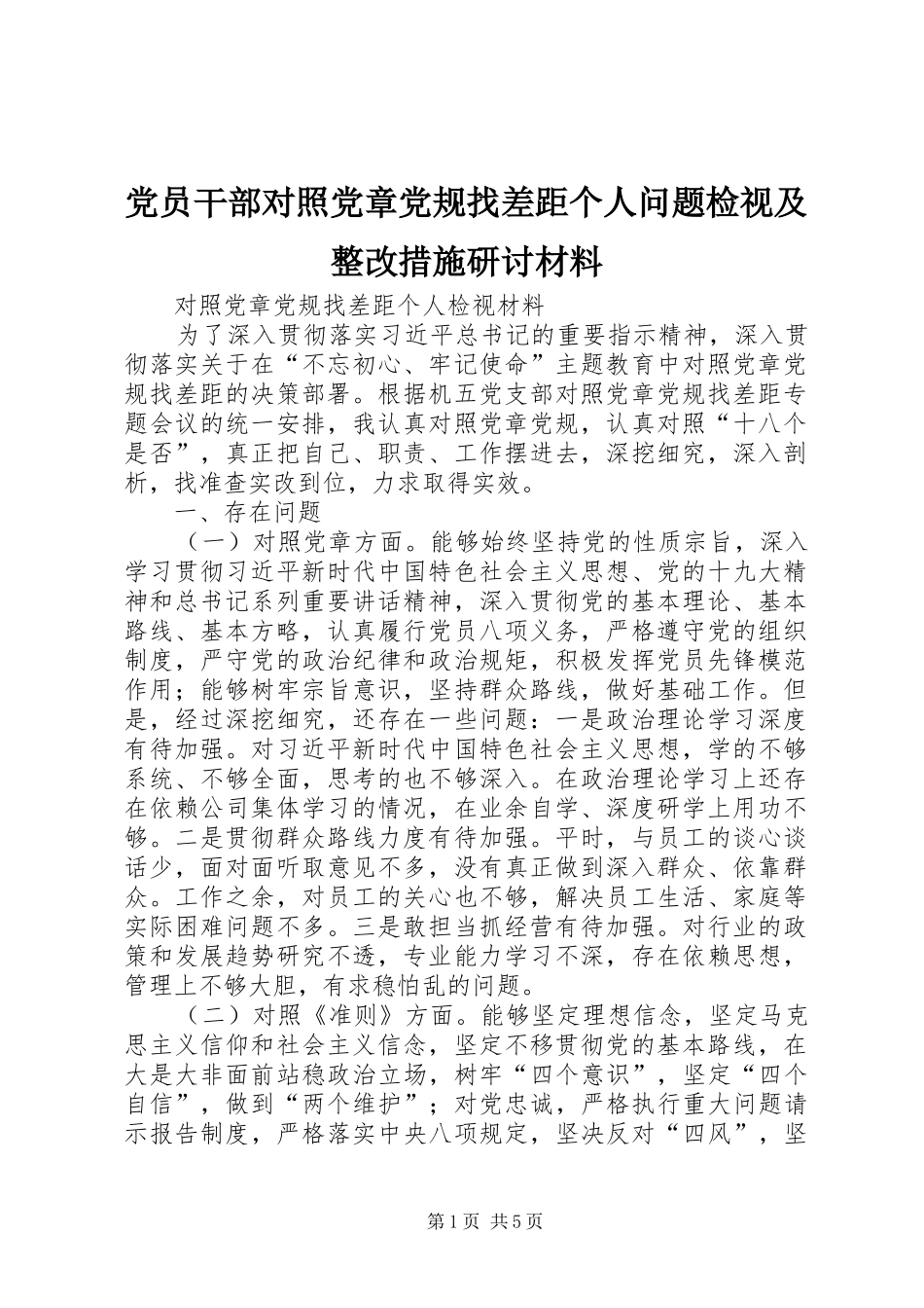 2024年党员干部对照党章党规找差距个人问题检视及整改措施研讨材料_第1页