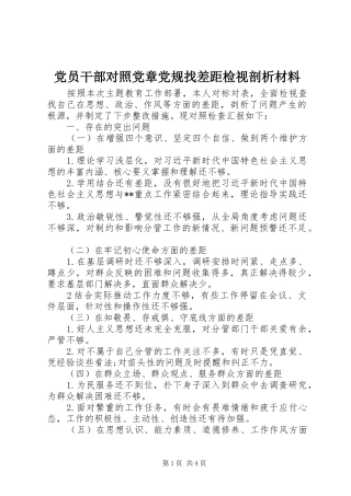 2024年党员干部对照党章党规找差距检视剖析材料