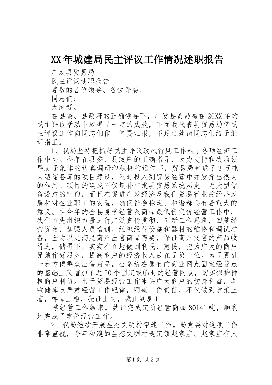 2024年城建局民主评议工作情况述职报告_第1页