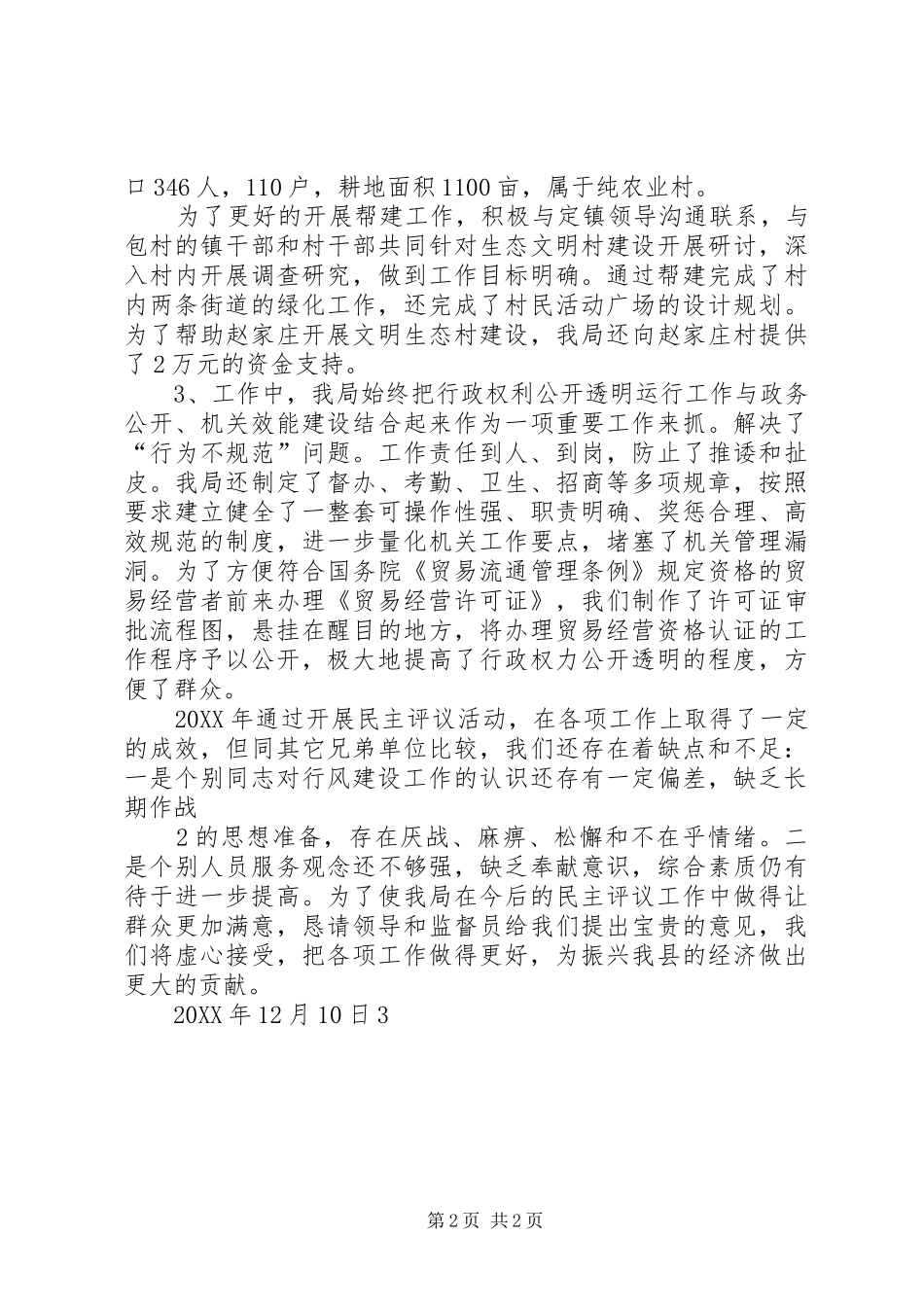 2024年城建局民主评议工作情况述职报告_第2页