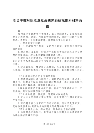 2024年党员干部对照党章党规找差距检视剖析材料两篇