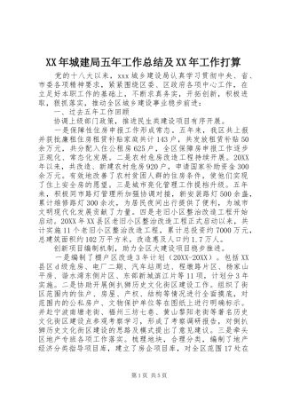 2024年城建局五年工作总结及工作打算
