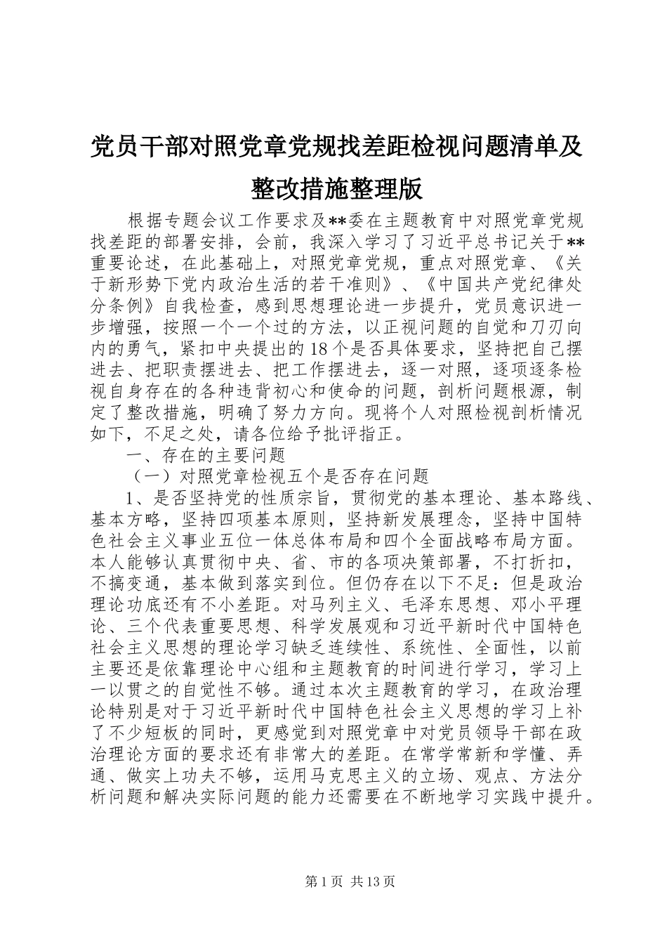 2024年党员干部对照党章党规找差距检视问题清单及整改措施整理版_第1页