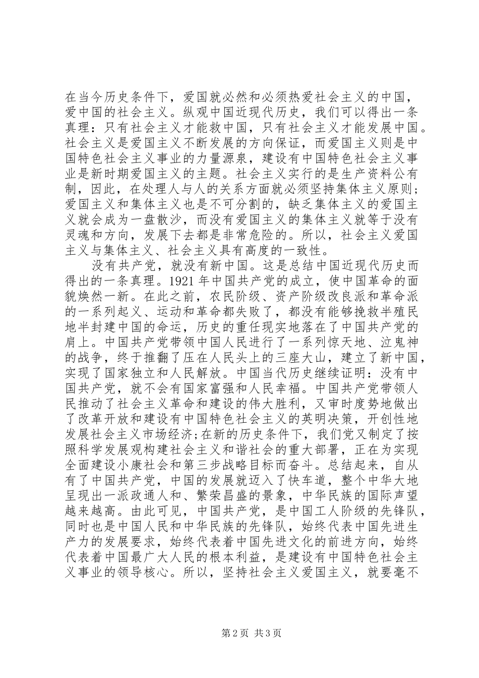 2024年爱党爱国演讲稿忠诚和热爱_第2页