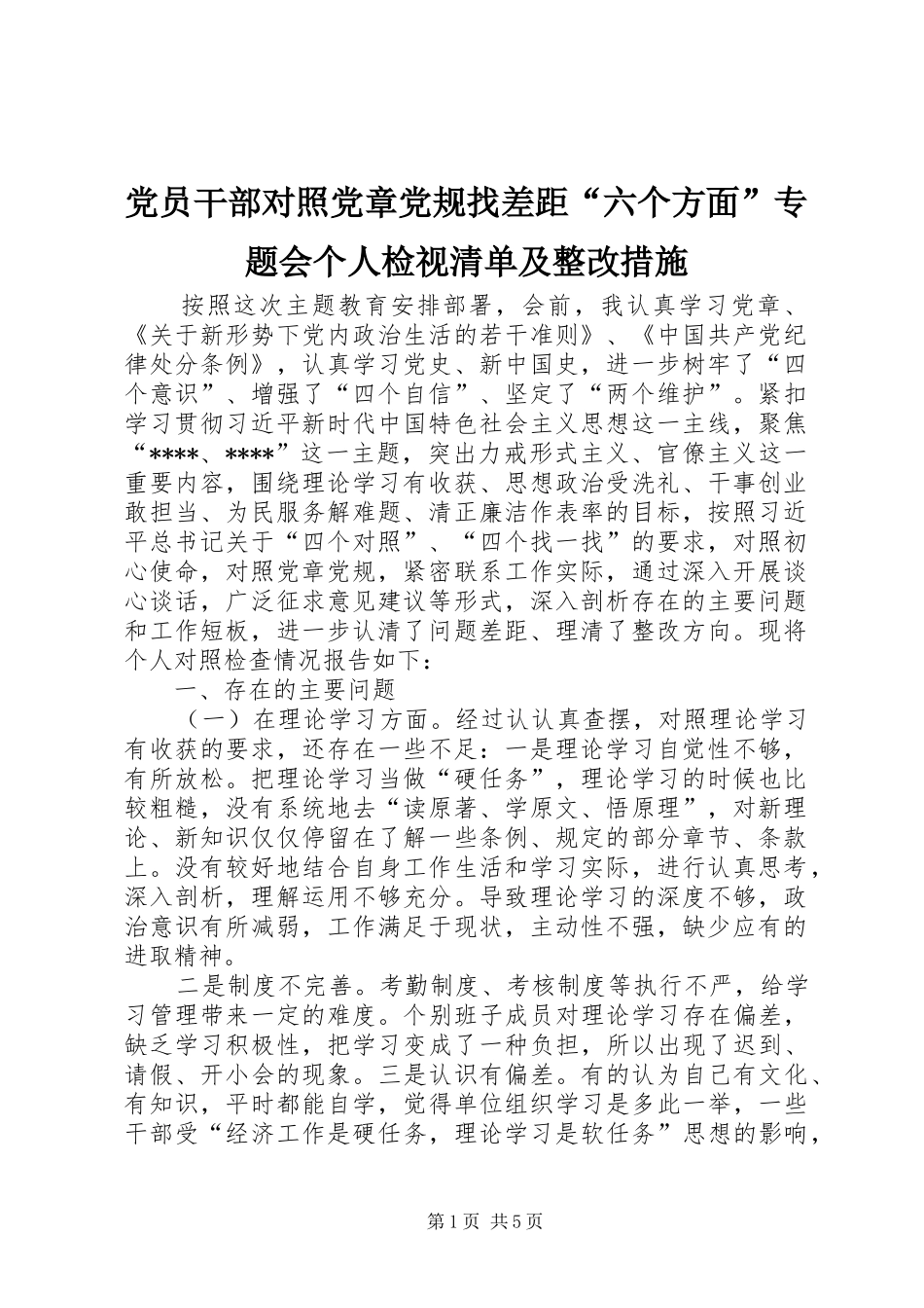 2024年党员干部对照党章党规找差距六个方面专题会个人检视清单及整改措施_第1页